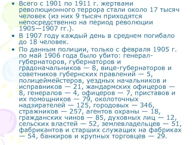 Всего с 1901 по 1911 г. жертвами революционного террора стали около 17