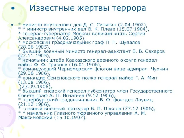 Известные жертвы террора * министр внутренних дел Д. С. Сипягин (2.04.1902), *