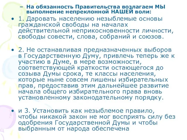 На обязанность Правительства возлагаем МЫ выполнение непреклонной НАШЕЙ воли: 1. Даровать населению