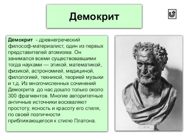 Демокрит Демокрит - древнегреческий философ-материалист, один из первых представителей атомизма. Он занимался