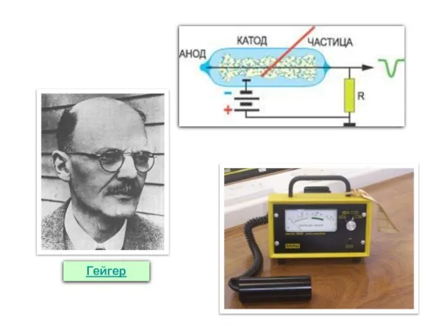Гейгер