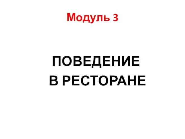 Модуль 3 ПОВЕДЕНИЕ В РЕСТОРАНЕ