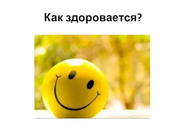 Как здоровается?