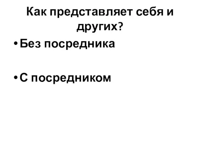 Как представляет себя и других? Без посредника С посредником