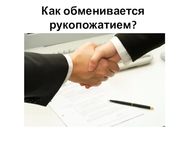 Как обменивается рукопожатием?