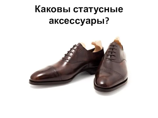 Каковы статусные аксессуары?