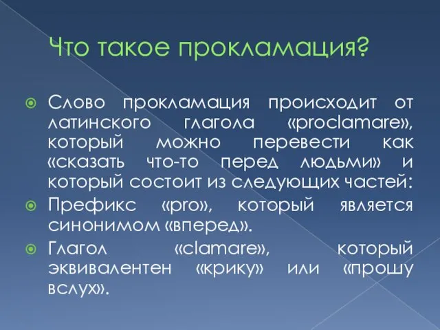 Что такое прокламация? Слово прокламация происходит от латинского глагола «proclamare», который можно