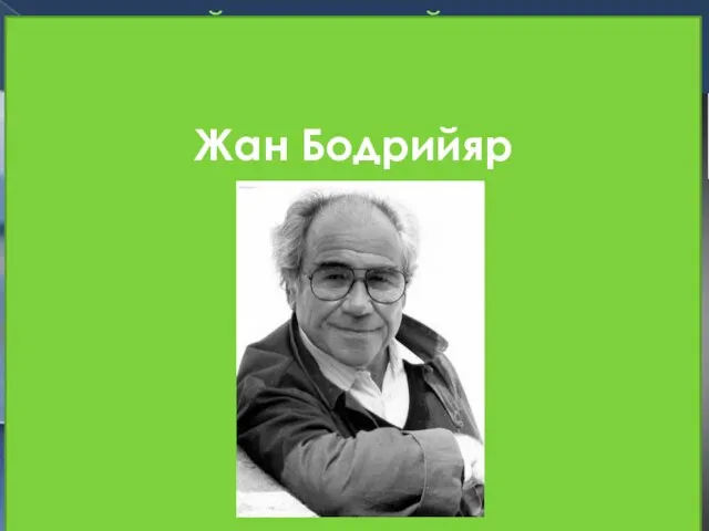 САМЫЙ КРАСИВЫЙ ОБЪЕКТ ПОТРЕБЛЕНИЯ: ТЕЛО В аспекте потребления есть более красивый объект,