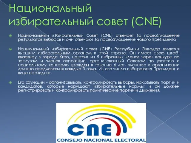 Национальный избирательный совет (CNE) Национальный избирательный совет (CNE) отвечает за провозглашение результатов