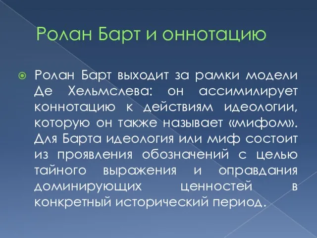 Ролан Барт и оннотацию Ролан Барт выходит за рамки модели Де Хельмслева: