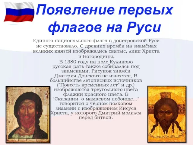 Появление первых флагов на Руси Единого национального флага в допетровской Руси не