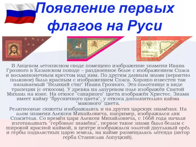 Появление первых флагов на Руси В Лицевом летописном своде помещено изображение знамени
