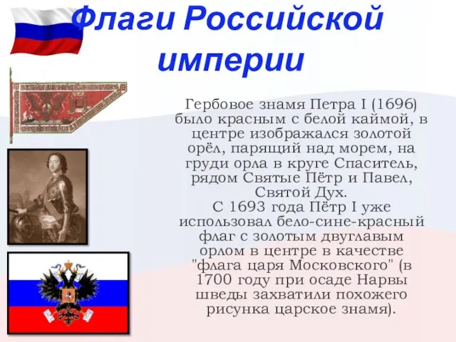Флаги Российской империи Гербовое знамя Петра I (1696) было красным с белой