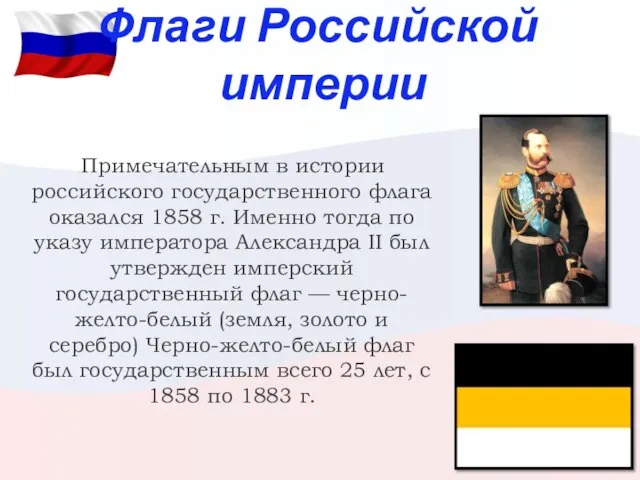 Флаги Российской империи . Примечательным в истории российского государственного флага оказался 1858