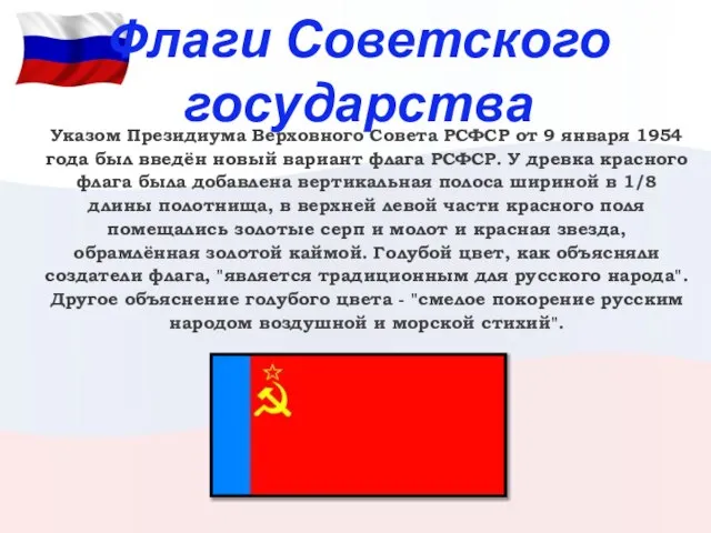 Флаги Советского государства Указом Президиума Верховного Совета РСФСР от 9 января 1954