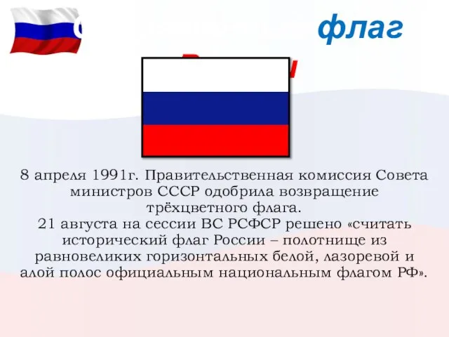 Современный флаг России 8 апреля 1991г. Правительственная комиссия Совета министров СССР одобрила