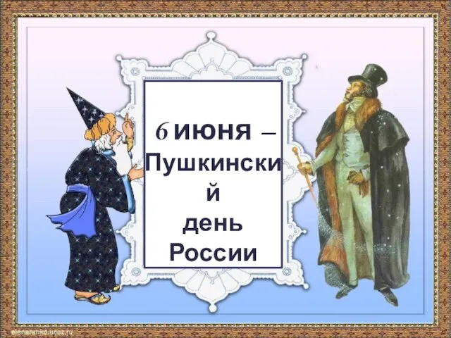 05.06.2020 6 июня – Пушкинский день России