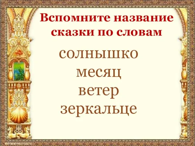 солнышко месяц ветер зеркальце Вспомните название сказки по словам