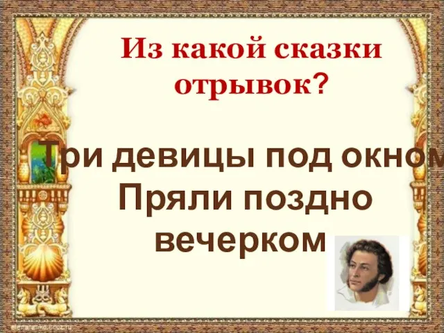 Из какой сказки отрывок? Три девицы под окном Пряли поздно вечерком...