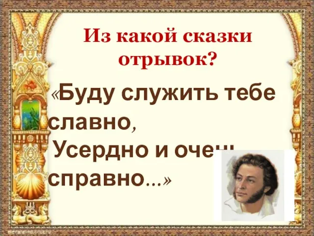 «Буду служить тебе славно, Усердно и очень справно...» Из какой сказки отрывок?