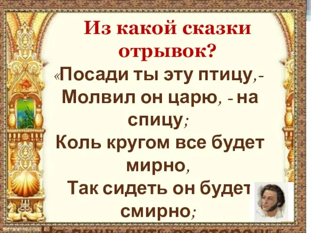 «Посади ты эту птицу,- Молвил он царю, - на спицу; Коль кругом