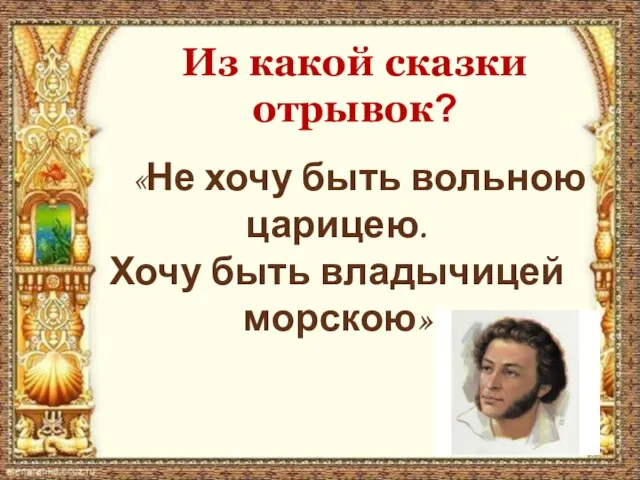 «Не хочу быть вольною царицею. Хочу быть владычицей морскою» Из какой сказки отрывок?