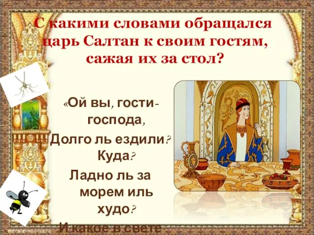 С какими словами обращался царь Салтан к своим гостям, сажая их за