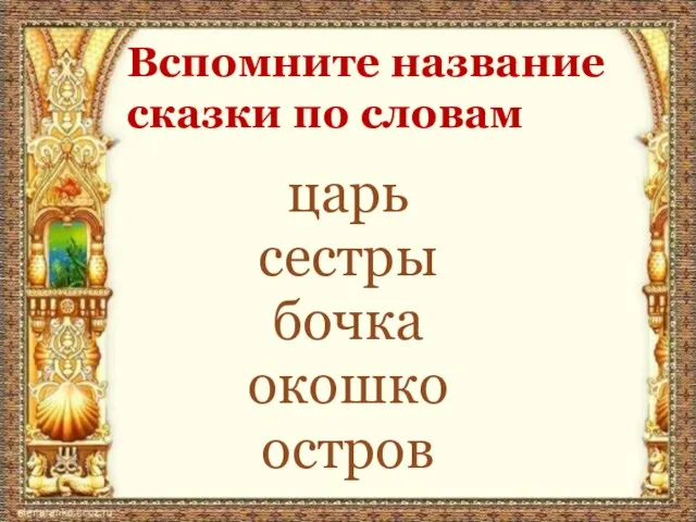 Вспомните название сказки по словам царь сестры бочка окошко остров