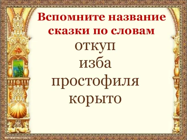 откуп изба простофиля корыто Вспомните название сказки по словам