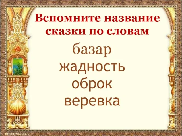 базар жадность оброк веревка Вспомните название сказки по словам