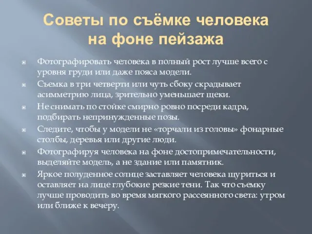 Советы по съёмке человека на фоне пейзажа Фотографировать человека в полный рост