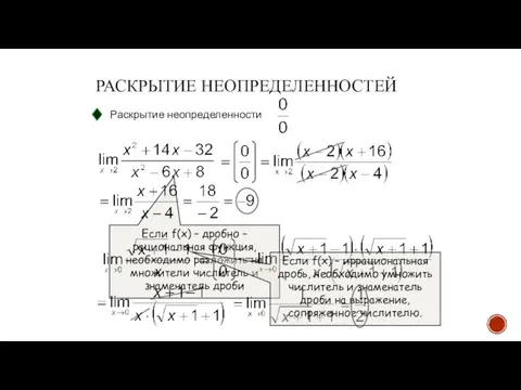 РАСКРЫТИЕ НЕОПРЕДЕЛЕННОСТЕЙ Раскрытие неопределенности Если f(x) – дробно – рациональная функция, необходимо