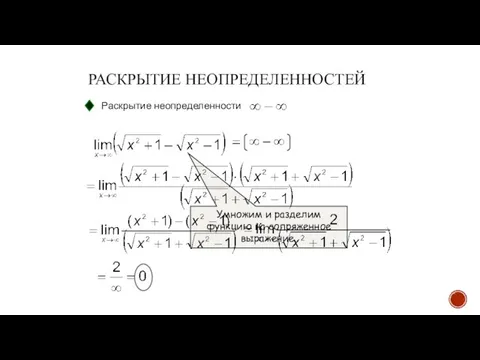 РАСКРЫТИЕ НЕОПРЕДЕЛЕННОСТЕЙ Раскрытие неопределенности Умножим и разделим функцию на сопряженное выражение.