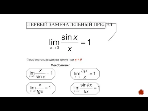 ПЕРВЫЙ ЗАМЕЧАТЕЛЬНЫЙ ПРЕДЕЛ Следствия: Формула справедлива также при x