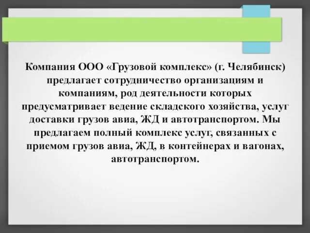 Компания ООО «Грузовой комплекс» (г. Челябинск) предлагает сотрудничество организациям и компаниям, род