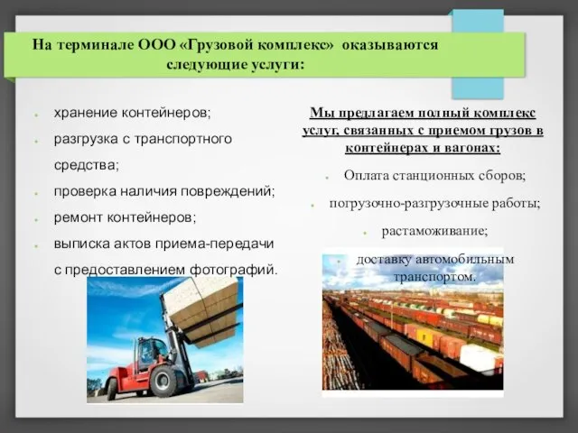 На терминале ООО «Грузовой комплекс» оказываются следующие услуги: хранение контейнеров; разгрузка с