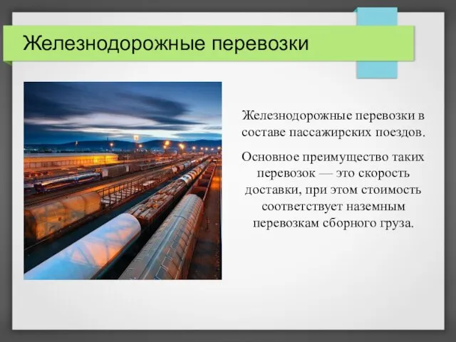 Железнодорожные перевозки Железнодорожные перевозки в составе пассажирских поездов. Основное преимущество таких перевозок