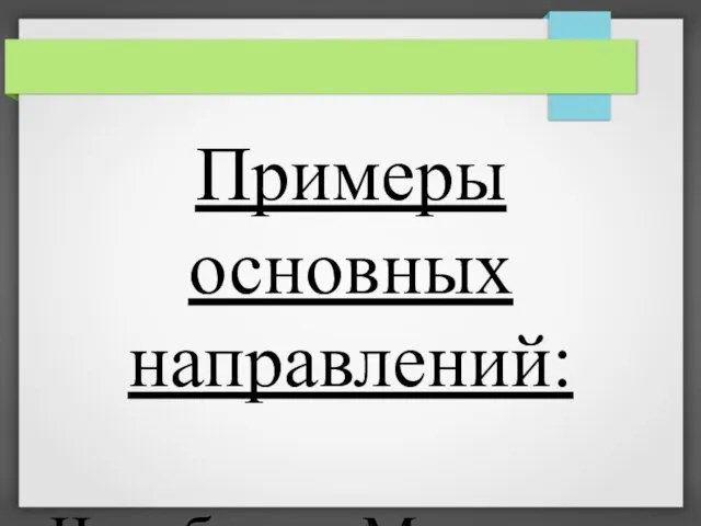 Примеры основных направлений: Челябинск-Москва, срок доставки 30 часов, отправки по четным дням