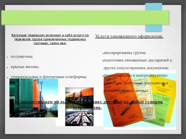 Вагонные перевозки включают в себя услуги по перевозке грузов привлеченных подвижных составах,