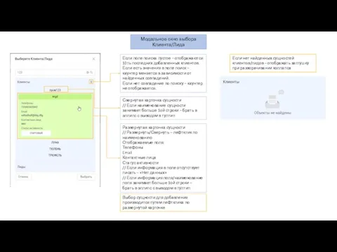 Модальное окно выбора Клиента/Лида Если поле поиска пустое – отображаются 10ть последних