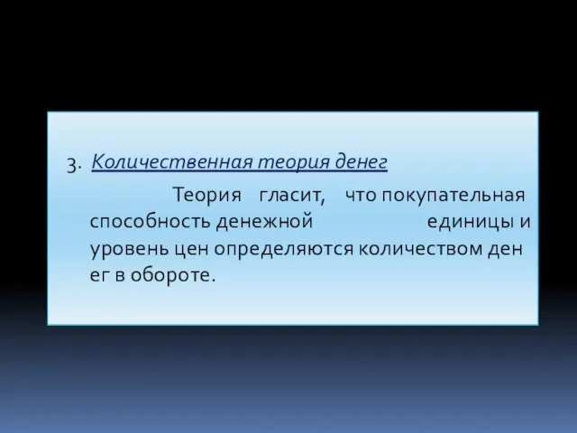 3. Количественная теория денег Теория гласит, что покупательная способность денежной единицы и