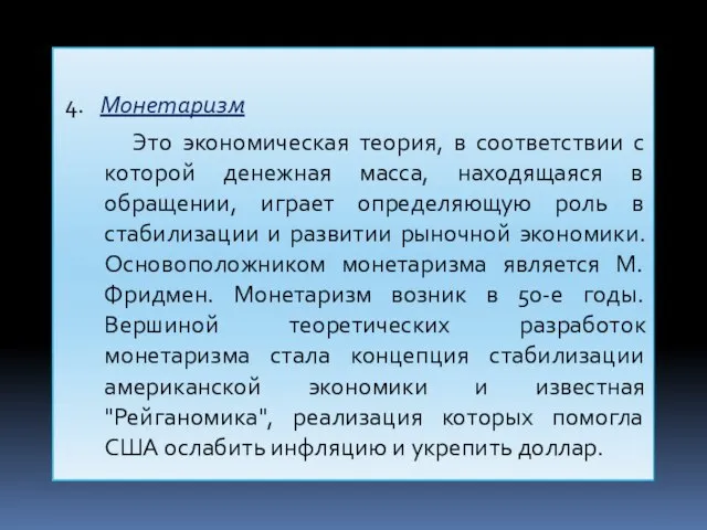 4. Монетаризм Это экономическая теория, в соответствии с которой денежная масса, находящаяся