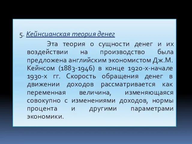 5. Кейнсианская теория денег Эта теория о сущности денег и их воздействии