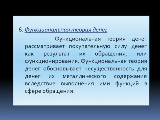 6. Функциональная теория денег Функциональная теория денег рассматривает покупательную силу денег как