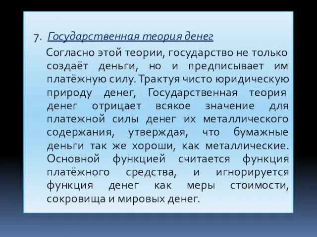 7. Государственная теория денег Согласно этой теории, государство не только создаёт деньги,