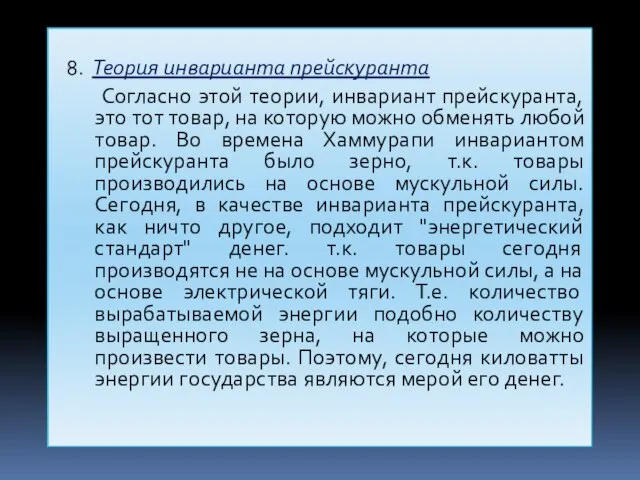 8. Теория инварианта прейскуранта Согласно этой теории, инвариант прейскуранта, это тот товар,