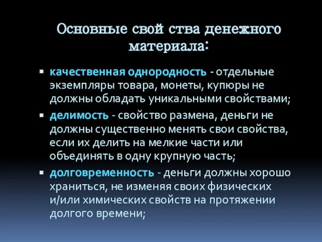 Основные свойства денежного материала: качественная однородность - отдельные экземпляры товара, монеты, купюры