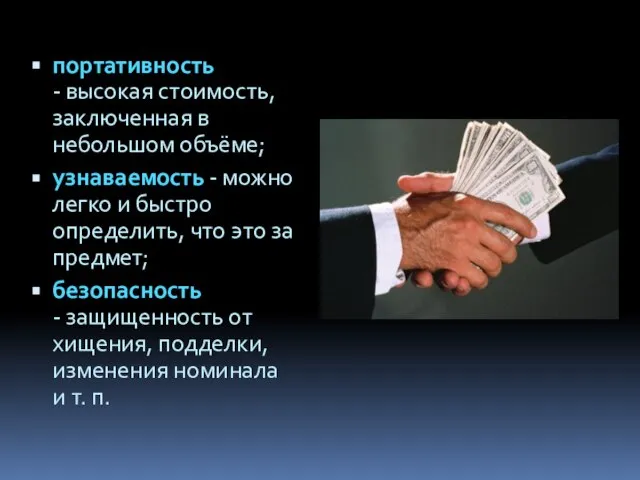 портативность - высокая стоимость, заключенная в небольшом объёме; узнаваемость - можно легко