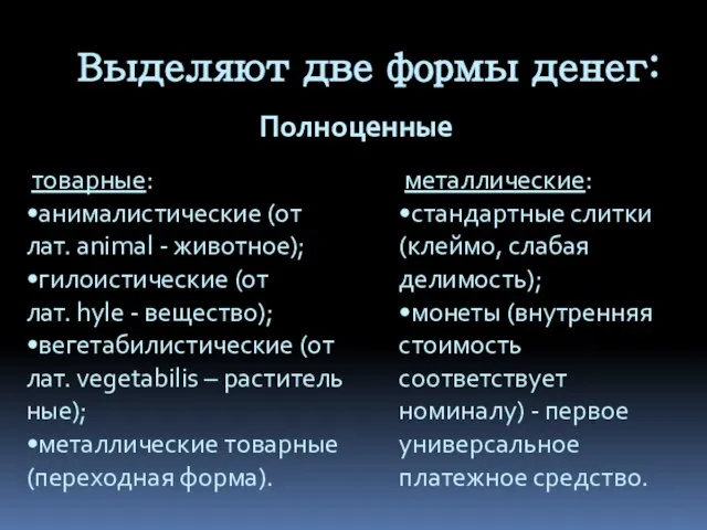 Выделяют две формы денег: товарные: •анималистические (от лат. animal - животное); •гилоистические