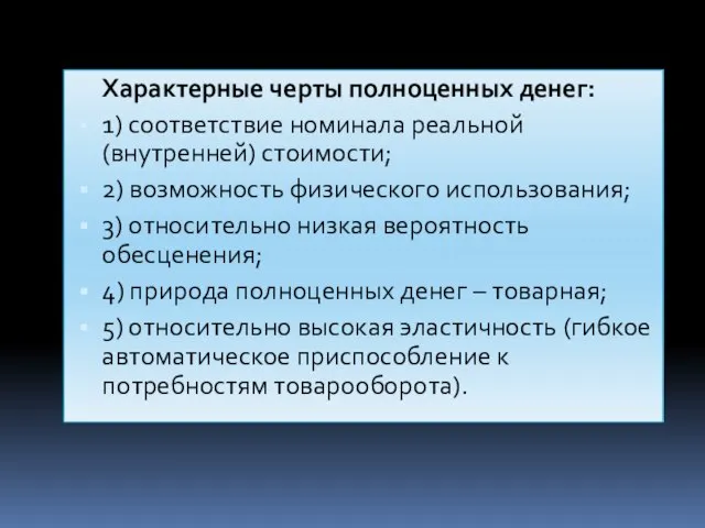 Характерные черты полноценных денег: 1) соответствие номинала реальной (внутренней) стоимости; 2) возможность